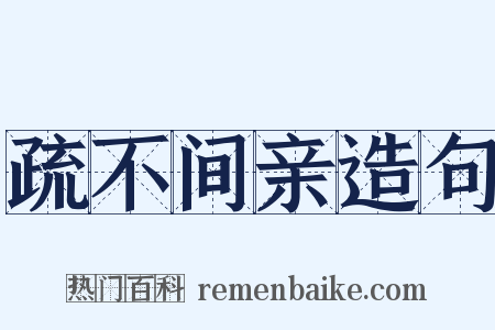 疏不间亲造句是什么意思的图片